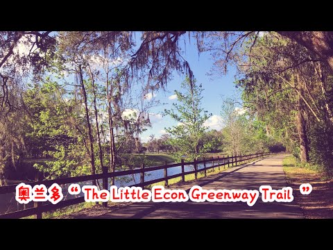 奥兰多 The Little Econ Greenway Trail
