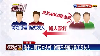 亞太支付員工與友人遭擄 3嫌收押禁見－民視新聞