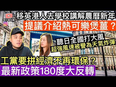 移英港人受邀請去學校講解農曆新年，提議介紹熱可樂煲薑❓工黨要拼經濟不再環保最新政策180度大反轉‼️聽日全國打大風，出現罕見紅色警告⚠️