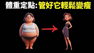決定胖瘦的核心因素:體重定點,管好它輕鬆變瘦(健康減重5步法) | 暢銷書《為什麼我們吃太多》解讀(管理體重,科學減肥,健康)
