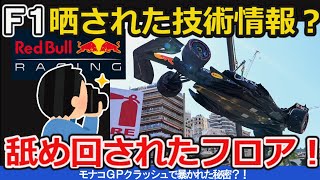【ゆっくり解説】中吊りレッドブルを舐め回す、モナコGPで暴かれた空力の秘密？！