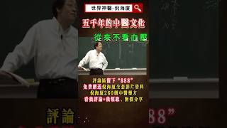 #倪海厦 #中醫 #高血壓