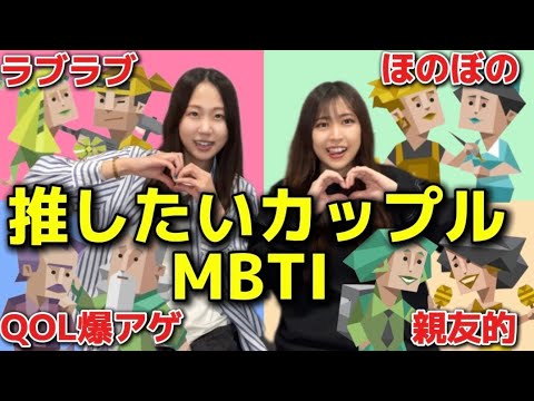 【恋愛編】MBTIオタクがガチで推せるカップルの組み合わせを赤裸々に発表します❤️