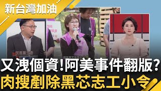 阿美事件翻版?花蓮肉搜"剷除黑芯" 志工小令 學不乖又洩個資! 藍營公布罷"芯"發言人全名.中國經商... ｜許貴雅 主持｜【新台灣加油】20250723｜三立新聞台