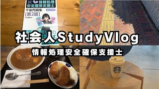 【StudyVlog】社会人の休日の勉強ルーティーン【情報処理安全確保支援士】Study Vlog #6