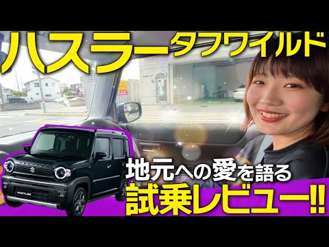 【試乗レビュー】SUZUKI 新型ハスラー タフワイルドに乗って地元ドライブ！内装、燃費、乗り心地、走行性をレビューします！