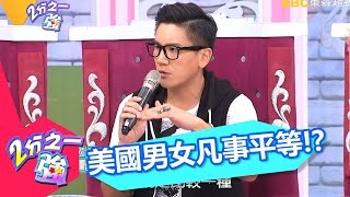 文化大不同 美國男女平等花錢也平等！？ 小禎 夏宇童 20160629 part2/5 2分之一強