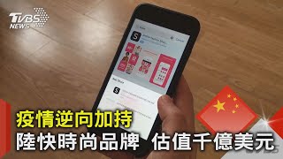 疫情逆向加持 陸快時尚品牌 估值千億美元｜TVBS新聞