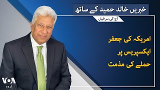 VOA URDU| Headlines | 07 PM | March 12, 2025| Khalid Hameed