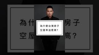 台灣房子很多但空屋率很高 ?