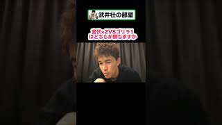 【武井壮】人類最強の男(室伏広治)VSゴリラはどっちが強い？【切り抜き】＃short