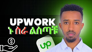 Upwork Get first Job in Ethiopia | በወር 50,000 ብር