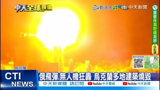 【每日必看】誓言報復"蜘蛛網奇襲" 俄軍全面開轟烏克蘭 20250606