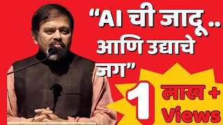 AI ची जादू आणि उद्याचे जग - श्री. अच्युत गोडबोले | Magic of AI & the world tomorrow - Achyut Godbole