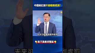 斥「罔顧大陸發展事實」懲戒#台灣 #媒體人  #劉寶傑 ：評論經濟等同#台獨 ？#中國 怕什麼？ @ebcCTime #shorts