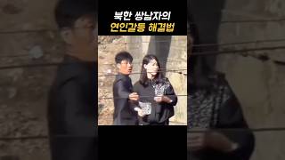 북한 상남자의 연인갈등 해결법