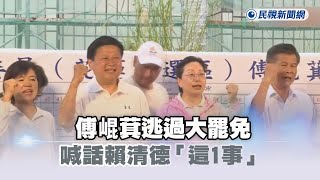 快新聞／傅崐萁逃過大罷免　喊話賴清德「這1事」