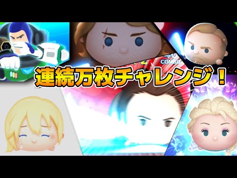 【ツムツム】第8回連続万枚チャレンジ！！目指せ連続50体！！第１部