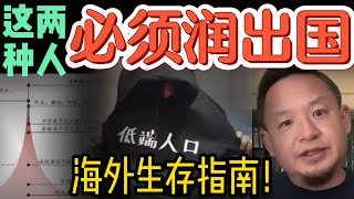 必须要润出中国的2大人群！海外扎根务必掌握的硬核技能 #中国 #移民 #润 #大老王智汇 #大老王