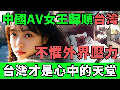 中國AV女王歸順台灣，不懼外界壓力，台灣才是心中的天堂