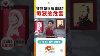虎頭蜂_毒液的危害  ‖ 黃瑽寧 ‖ 愛+好醫生  ‖ shorts #全年齡關懷 #愛家好醫生 #黃瑽寧
