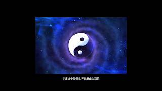 道家宇宙与元始天尊 #道教 #三清道祖 #元始天尊 #宇宙 #太极 #阴阳