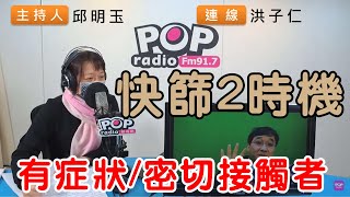 2022-05-02《POP搶先爆》邱明玉連線 洪子仁 談「快篩2時機 有症狀/密切接觸者」