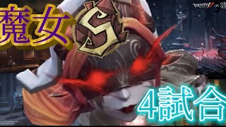 [第五人格]魔女Sの垂れ流し