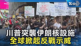 川普突襲伊朗核設施 全球掀起反戰示威｜TVBS新聞 @TVBSNEWS02