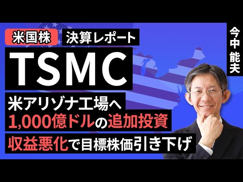 [US Stocks] TSMC Financial Results: Additional investment of $100 billion in Arizona factory. Tar...