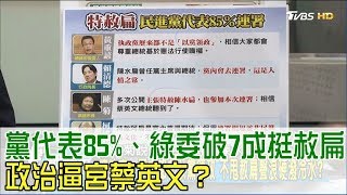 民進黨代表、綠委破7成挺「特赦陳水扁」政治逼宮蔡英文？少康戰情室 20170919(完整版)