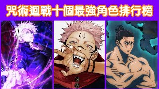 【咒術迴戰】十個最強角色排行榜（第一季）