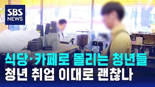 식당 · 카페로 몰리는 청년들…청년 취업 이대로 괜찮나 / SBS