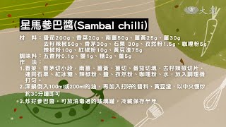 【蔬果生活誌】20210329 - 亞里愛Cooking - 東南亞菜系．星馬參巴醬