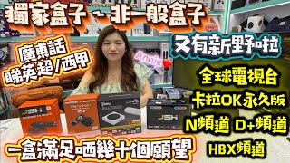與別不同|粵語睇波|全球電視台|卡拉ok永久版|N / D+ /HB頻道任睇 #盛華智能 #公仔頭一家 #電視盒子 #英超 #華強北 