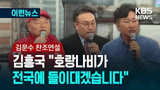 [이런뉴스] ‘김문수 지지’ 김흥국 “전국 유세로 들이대겠습니다” / KBS 2025.05.19.