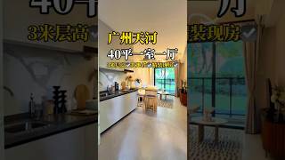 广州天河40㎡平层住宅式公寓，得房率高，小小公寓很合适年轻人，自己住养只小猫咪，温馨又治愈自己~#广州买房 #广州房产 #广州新房 #好房推荐 #房地产 #房产投资 #带你看房 #收租 #买房