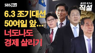 [직설 다시보기] 조기 대선에 이어지는 출마 선언…'경제 공약' 및 대선정국 상황은?