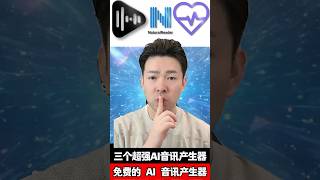 免費的 AI 音訊產生器