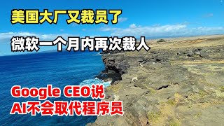 美国大厂又裁员了，微软一个月内再次裁人，Google CEO说AI不会取代程序员
