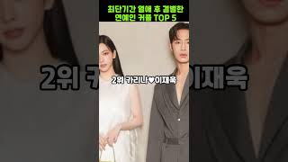 최단기간 열애후 결별한 연예인커플 TOP5