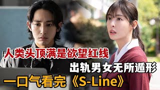 【米虫】女人能看到人们头顶的欲望红线，出轨男女们无所遁形！一口气看完2025奇幻韩剧《S-Line》大合集