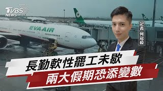 長榮航勤請假潮 癱瘓航班恐影響春節.228【TVBS說新聞】20230102@TVBSNEWS01