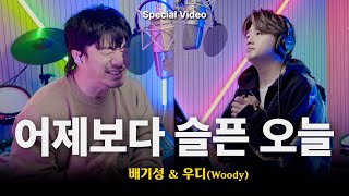 우디 (Woody) - 어제보다 슬픈 오늘┃Special Video by 배기성 & 우디