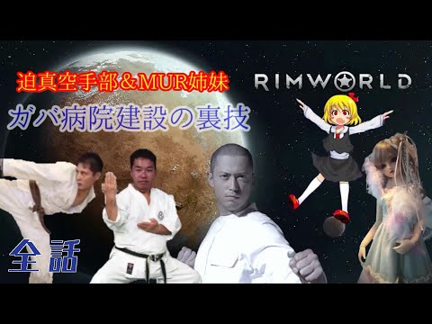 【一気見コメ付き】迫真空手部＆MUR姉妹　ガバ病院建設の裏技