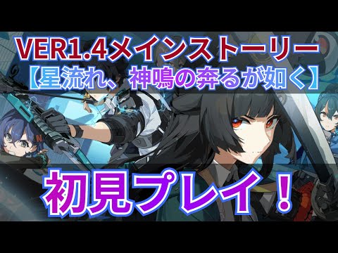 【ゼンゼロ】Ver1.4メインストーリーやる！【星流れ、神鳴の奔るが如く】