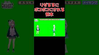 リゼるるにボコボコにされる笹木【リゼ・ヘルエスタ/鈴原るる/笹木咲/社築/にじさんじ切り抜き】　#shorts