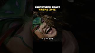 아무리 그래도 바퀴벌레 속에 숨어?! #테라포마스 #C급의세계 #망작영화