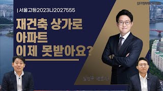 재건축 상가조합원 이제 아파트 못받는거에요? (Feat.건평 법률사무소 김건우변호사)