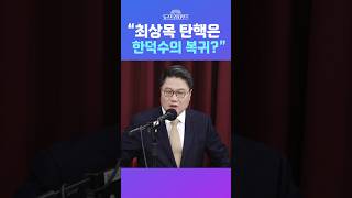 [뉴스트라다무스] 정혁진, “민주당이 최상목 대행까지 탄핵하면 헌재가 한덕수 총리 복귀 시킬지도”  #shorts